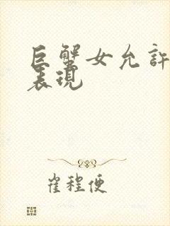 巨蟹女允许睡的表现