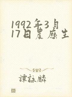 1992年3月17日农历生人命运