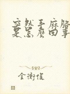 突然手麻胳膊麻是怎么回事