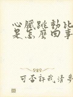 心脏跳动比较快是怎么回事