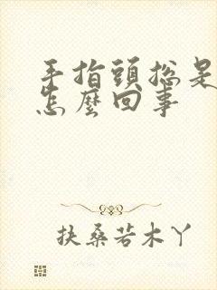 手指头总是麻木怎么回事