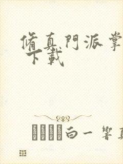 修真门派掌门路 下载