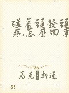 碰着头发头皮会疼,怎么回事