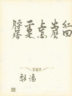 脖子上出红色疙瘩是怎么回事