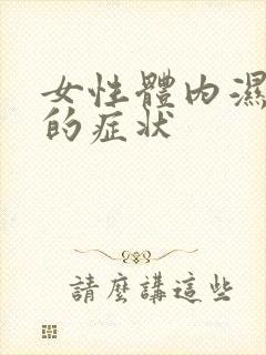 女性体内湿气重的症状封面