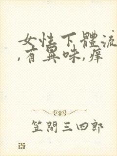 女性下体流黄水,有异味,痒