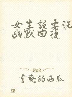 女生说要洗澡了幽默回复封面