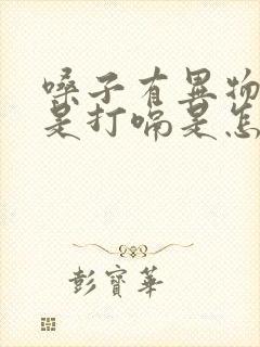 嗓子有异物感老是打嗝是怎么回事