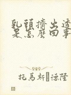 乳头挤出透明水是怎么回事