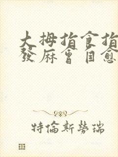 大拇指食指中指发麻会自愈吗