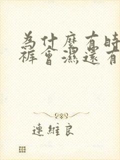 为什么有时候内裤会湿还有异味