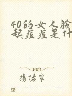 40的女人脸上起痘痘是什么原因