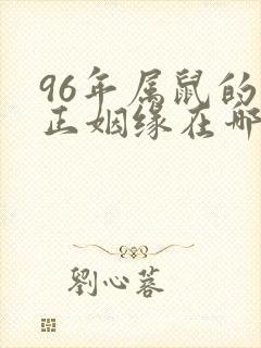 96年属鼠的真正姻缘在哪一年