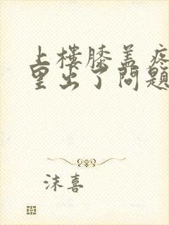 上楼膝盖疼是哪里出了问题