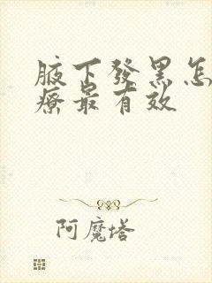 腋下发黑怎么治疗最有效