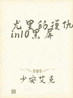 尤里的复仇在win10黑屏