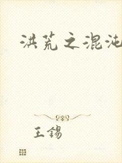 洪荒之混沌大道