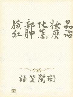 脸部化妆品过敏红肿怎么治