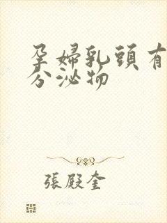 孕妇乳头有黄色分泌物