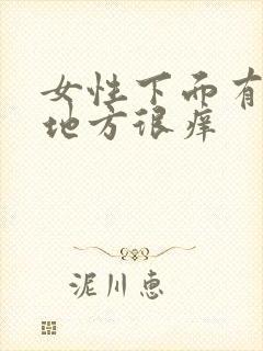 女性下面有毛的地方很痒