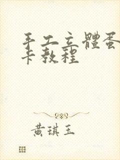 手工立体蛋糕贺卡教程