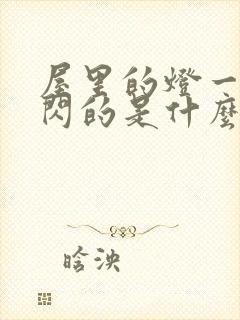 屋里的灯一闪一闪的是什么原因