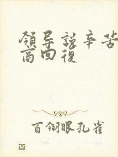 领导说辛苦高情商回复封面