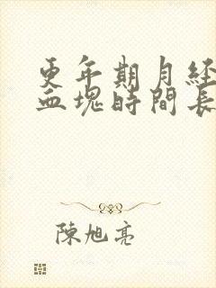 更年期月经多有血块时间长是怎么回事啊