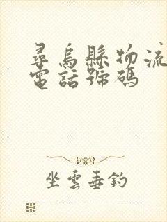 寻乌县物流公司电话号码