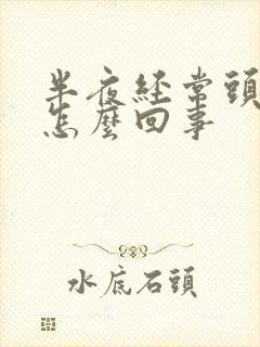 半夜经常头晕是怎么回事