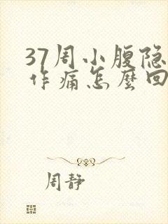 37周小腹隐隐作痛怎么回事