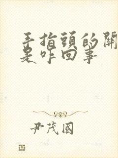 手指头的关节疼是咋回事