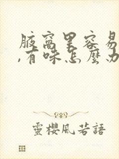 腋窝里容易出汗,有味怎么办