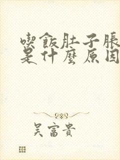 吃饭肚子胀想吐是什么原因