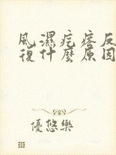 风湿疙瘩反反复复什么原因