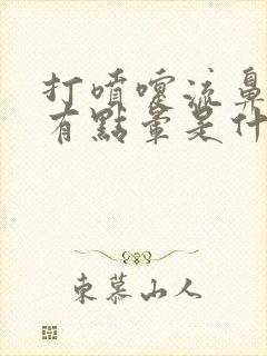 打喷嚏流鼻涕头有点晕是什么感冒