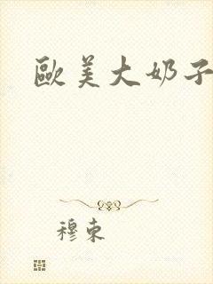 欧美大奶子.封面