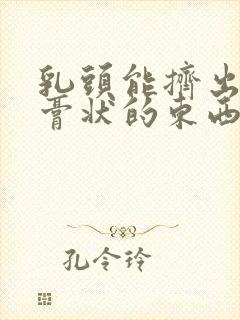 乳头能挤出白色膏状的东西封面