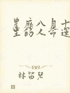 农历八月十五出生的人命运