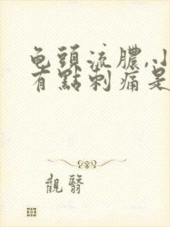 龟头流脓,小便有点刺痛是怎么回事