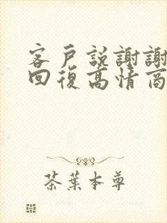 客户说谢谢怎么回复高情商