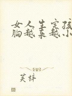 女人生完孩子后胸越来越小了怎么办