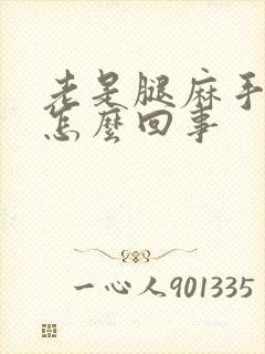 老是腿麻手麻是怎么回事