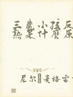 三岁小孩反复发热是什么原因