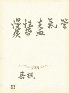 慢性支气管炎咳痰带血