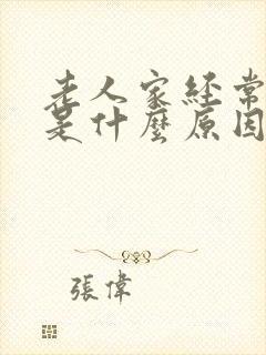 老人家经常头晕是什么原因引起的