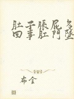 肚子胀屁多怎么回事肛门坠胀