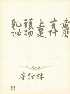 乳头上有黄色分泌物是什么封面