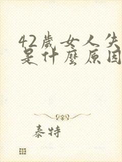 42岁女人失眠是什么原因