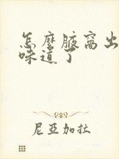 怎么腋窝出汗有味道了